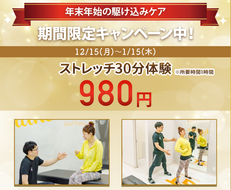 ストレッチ30分体験980円所要時間1時間